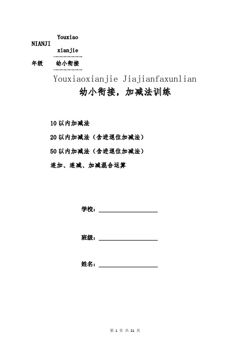 10以内、20以内、50以内加减法(含进位加法、退位减法,加减混合运算)