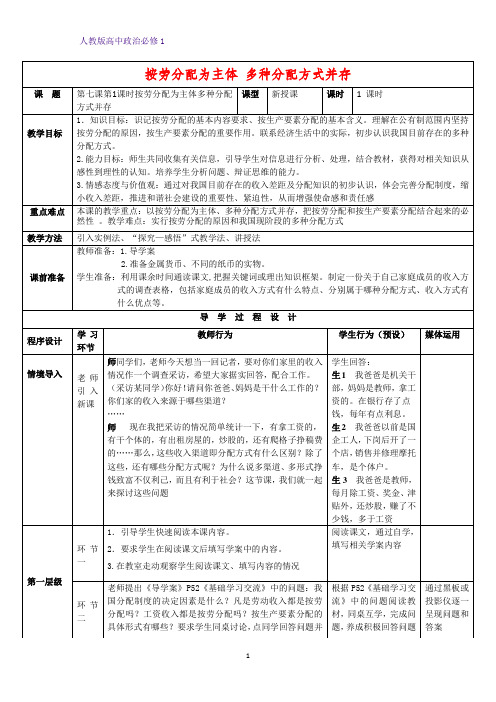 人教版高中政治必修1精品教学设计8：7.1 按劳分配为主体 多种分配方式并存教案