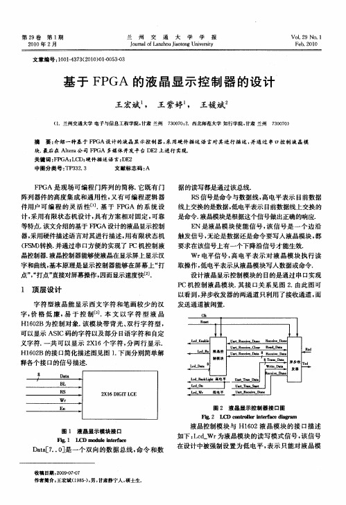 基于FPGA的液晶显示控制器的设计