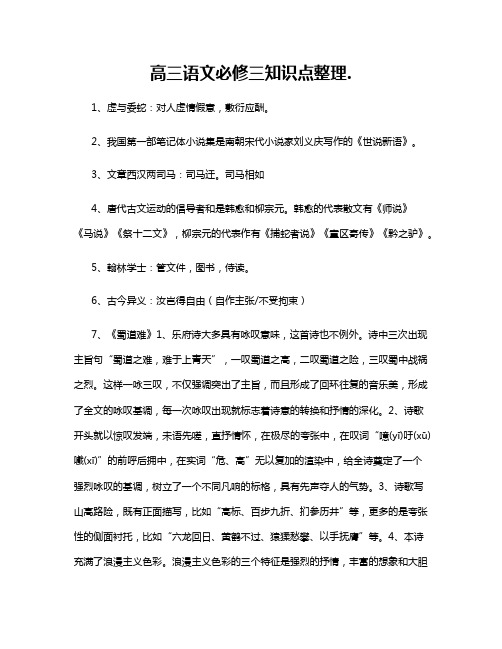 高三语文必修三知识点整理