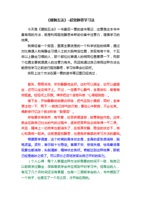 《健脑五法》–超觉静思学习法