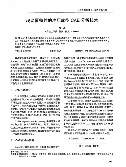 浅谈覆盖件的冲压成型CAE分析技术