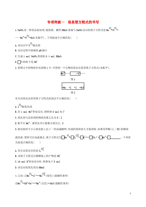 (北京专用)2019版高考化学一轮复习 专项突破一 信息型方程式的书写