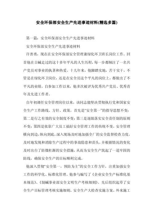 安全环保部安全产先进事迹材料（精选多篇）