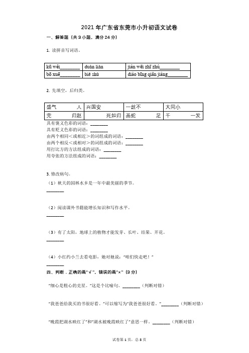 2021年广东省东莞市小升初语文试卷有答案 (2)