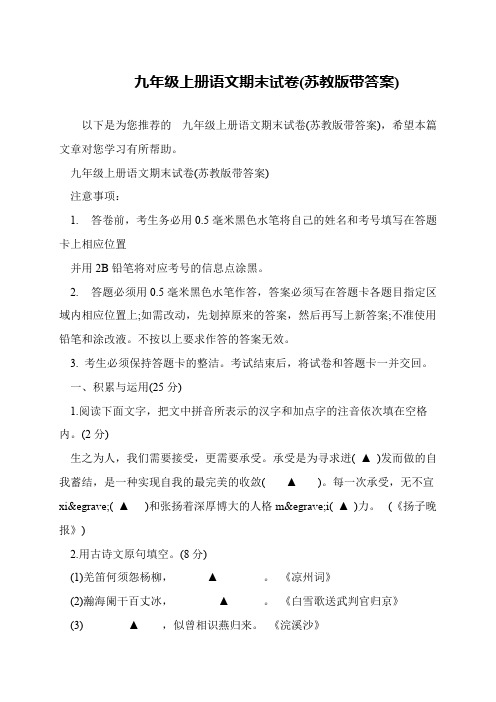 九年级上册语文期末试卷(苏教版带答案)