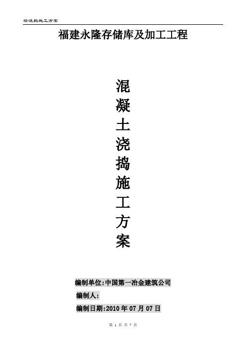 混凝土浇捣施工方案