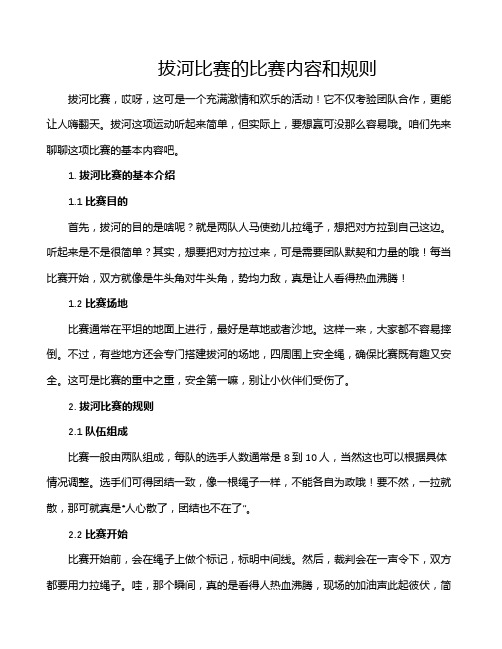 拔河比赛的比赛内容和规则