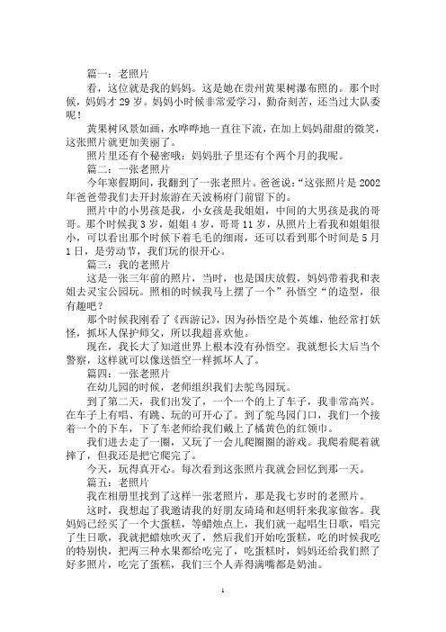 最新老照片的作文100字5篇