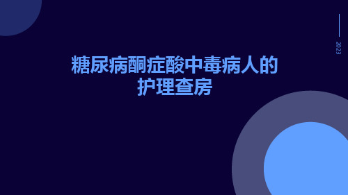 糖尿病酮症酸中毒病人的护理查房