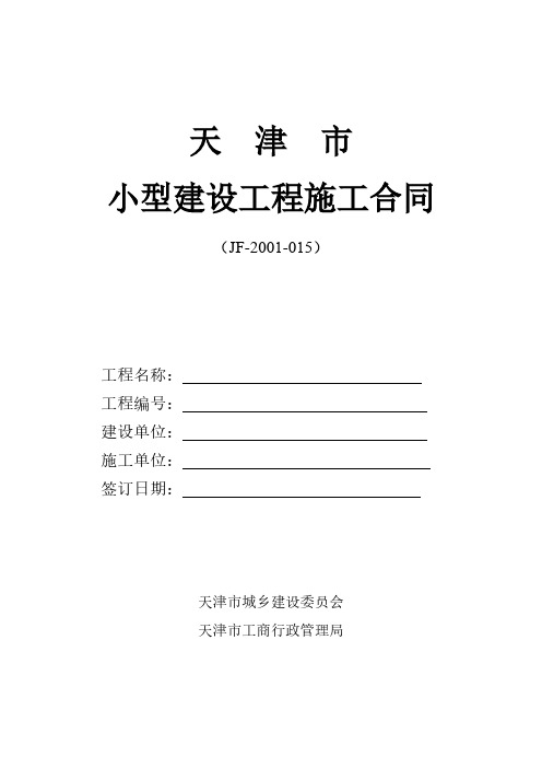 【VIP专享】天津市小型建设工程施工合同(JF-2001-015) 2