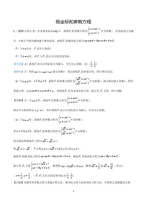 2020届全国各地高考试题分类 极坐标和参数方程