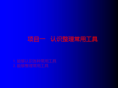 汽车常用工具、设备使用