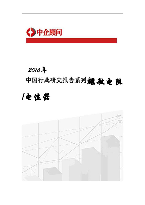 2017-2022年中国磁敏电阻电位器行业监测及投资战略咨询报告