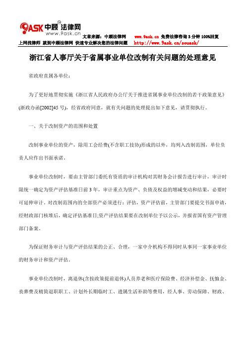 浙江省人事厅关于省属事业单位改制有关问题的处理意见