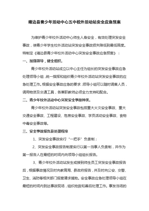 五中校外活动站 安全预案