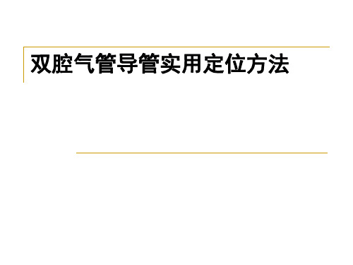 双腔气管导管的定位