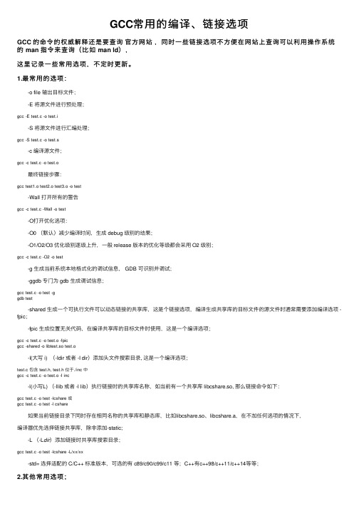 GCC常用的编译、链接选项