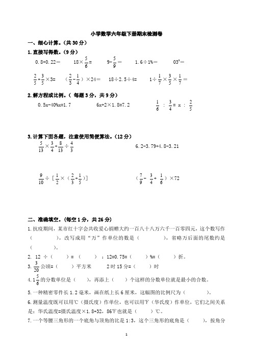 2020-2021学年苏教版六年级下册数学期末检测卷 (含答案)