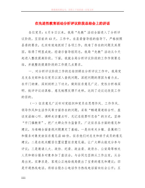 在先进性教育活动分析评议阶段总结会上的讲话