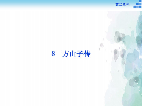 粤教版语文高二选修《唐宋散文选读》方山子传 课件