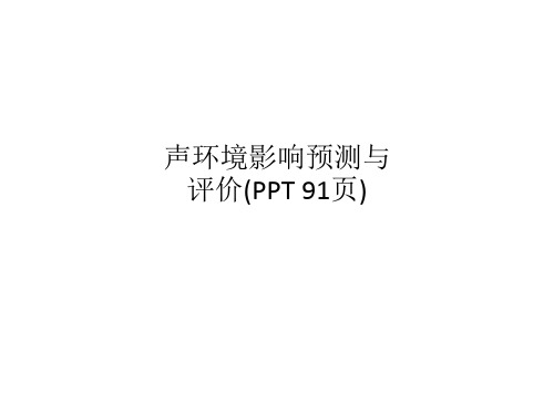 声环境影响预测与评价(PPT 91页)