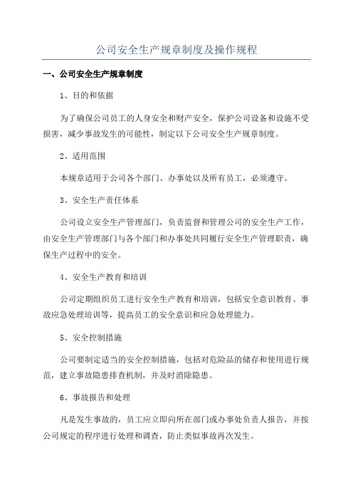 公司安全生产规章制度及操作规程