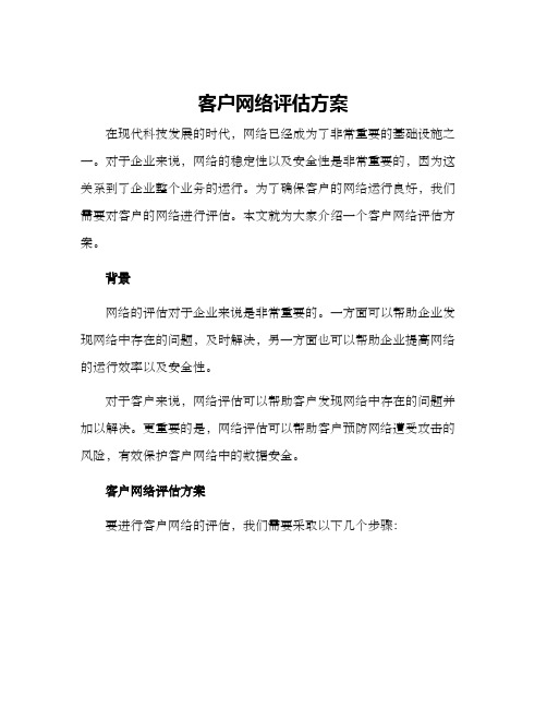 客户网络评估方案