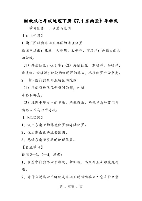 湘教版七年级地理下册《7.1东南亚》导学案-word文档资料