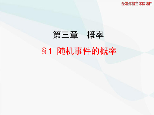 北师大版高中数学必修三课件：3.1 随机事件的概率