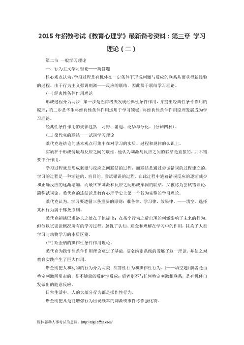 2015年招教考试《教育心理学》最新备考资料：第三章 学习理论(二)