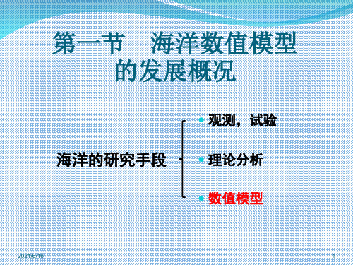 海洋数值模型的理论及应用