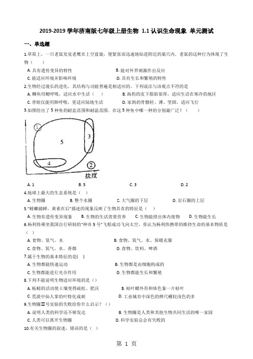 20182019学年济南版七年级上册生物 1.1认识生命现象 单元测试(解析版)-最新教学文档