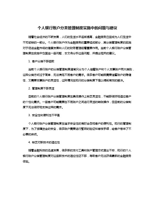 个人银行账户分类管理制度实施中的问题与建议