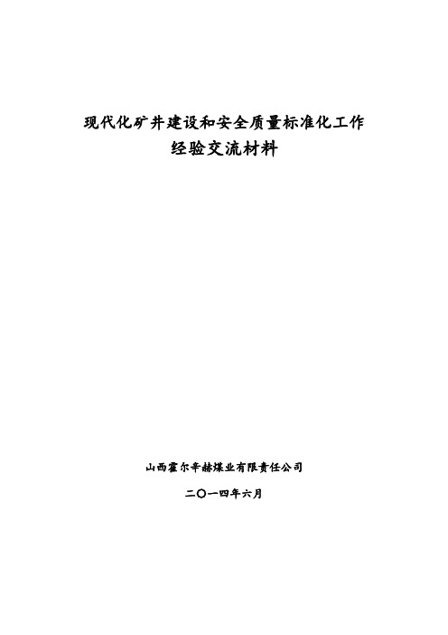 现代化矿井建设和安全质量标准化工作经验交流材料