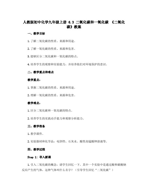 人教版初中化学九年级上册 6.3 二氧化碳和一氧化碳 《二氧化碳》教案