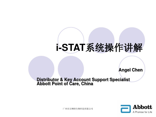 I-STAT(多功能血液分析仪)  教学