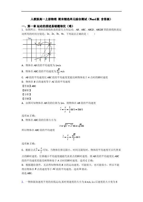 人教版高一上册物理 期末精选单元综合测试(Word版 含答案)