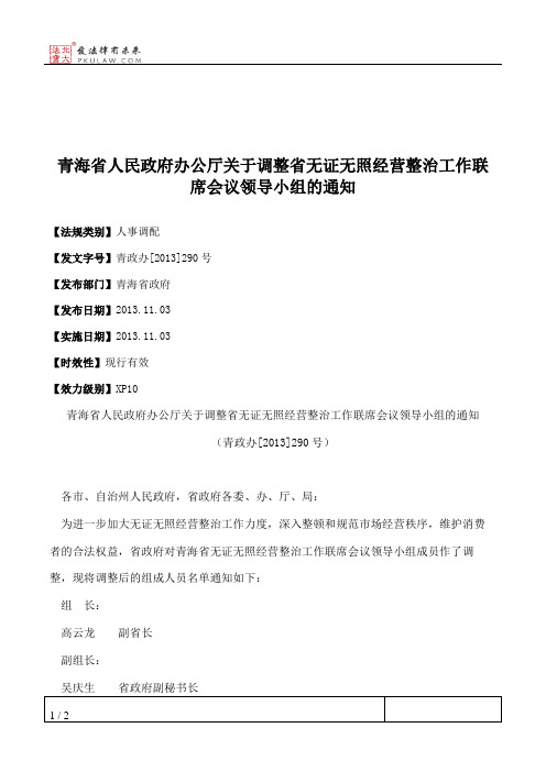 青海省人民政府办公厅关于调整省无证无照经营整治工作联席会议领