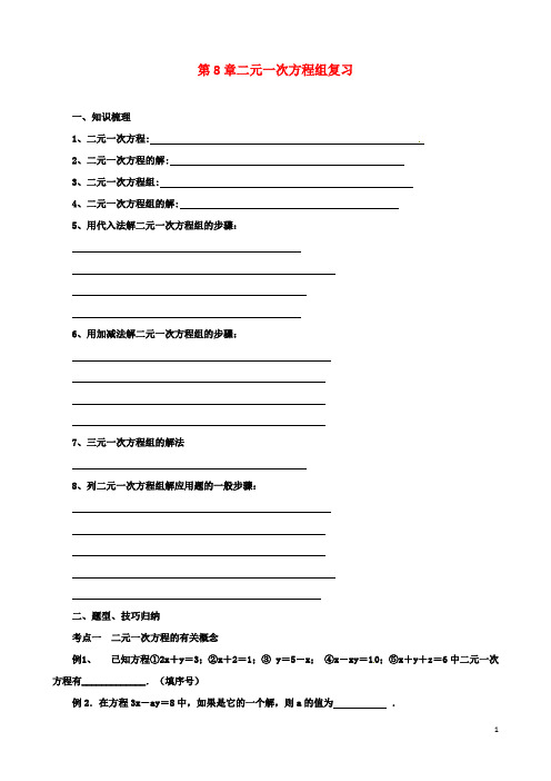 七年级初一数学下册第8章二元一次方程组复习导学案新版新人教版