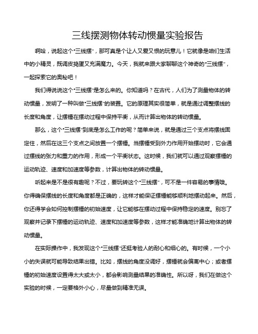 三线摆测物体转动惯量实验报告