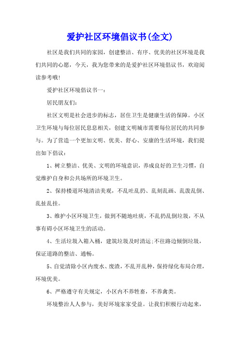 爱护社区环境倡议书(全文)