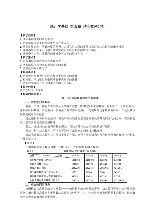 统计学基础 第五章动态数列分析