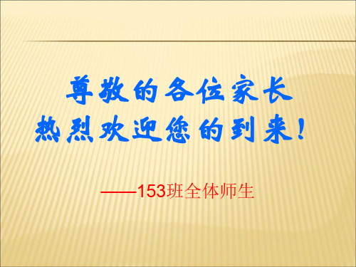 【课件】八年级3班开学家长会课件ppt