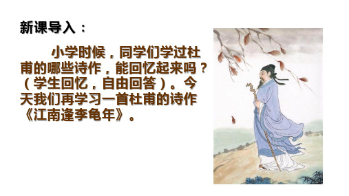 《江南逢李龟年》课件