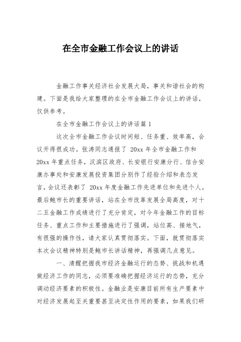 在全市金融工作会议上的讲话