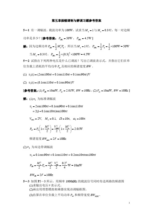 通信电路基础第五章答案