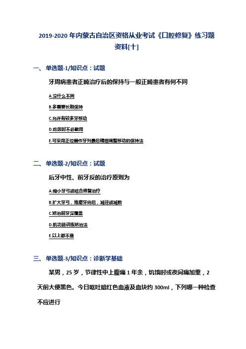 2019-2020年内蒙古自治区资格从业考试《口腔修复》练习题资料[十]