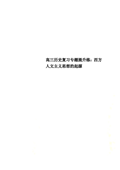 高三历史复习专题提升练：西方人文主义思想的起源