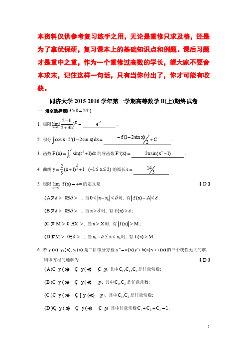 同济大学2015-2016学年高等数学(B)上期末考试试卷(word文档良心出品)